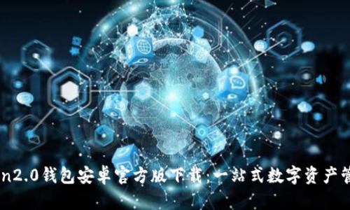 imToken2.0钱包安卓官方版下载：一站式数字资产管理平台