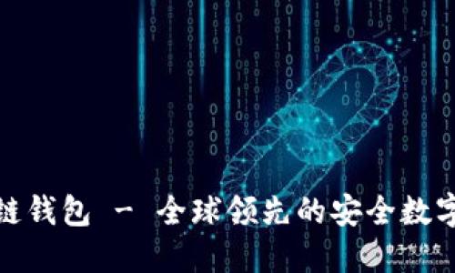 imToken区块链钱包 - 全球领先的安全数字资产管理平台