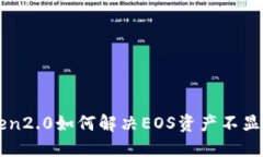 imToken2.0如何解决EOS资产不显示问题