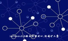 imToken2.0提币方便省心，没有矿工费