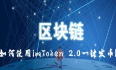 如何使用imToken 2.0一键发币？