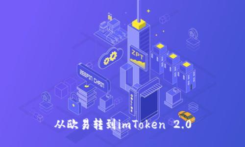 从欧易转到imToken 2.0