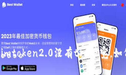 为什么imtoken2.0没有trx带宽，如何解决？