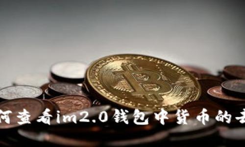 如何查看im2.0钱包中货币的去向