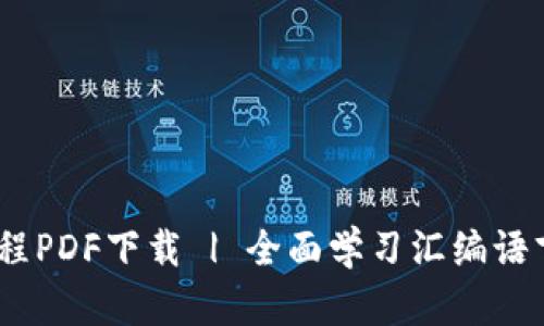 IM2.0教程PDF下载 | 全面学习汇编语言 | 指南