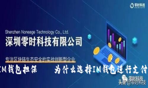 IM钱包担保——为什么选择IM钱包进行支付？