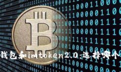 比较edge钱包和imtoken2.0：选择哪个更适合你？