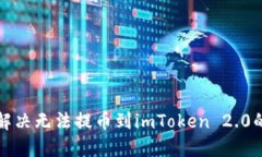 如何解决无法提币到imToken 2.0的问题