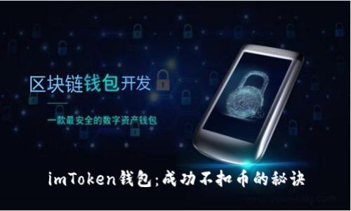 imToken钱包：成功不扣币的秘诀