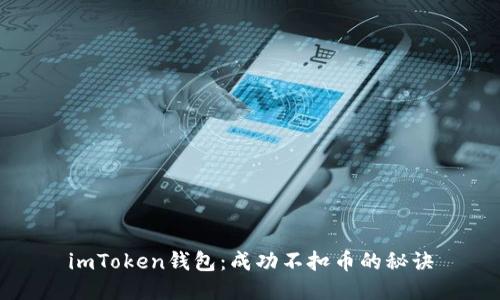 imToken钱包：成功不扣币的秘诀