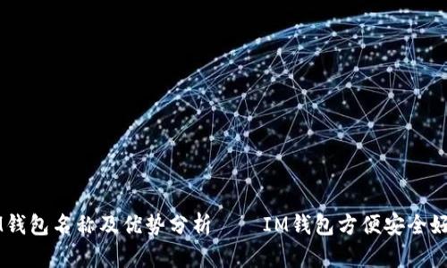 IM钱包名称及优势分析——IM钱包方便安全好用