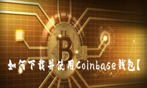 如何下载并使用Coinbase钱包？