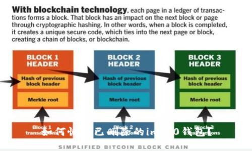 如何恢复已删除的im2.0钱包？