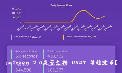 imToken 2.0是否支持 USDT 等稳定币？