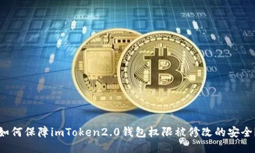 如何保障imToken2.0钱包权限被修改的安全？