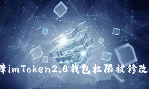 如何保障imToken2.0钱包权限被修改的安全？