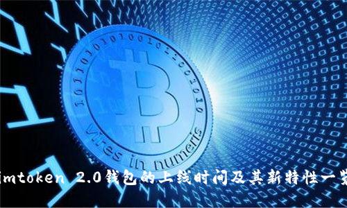 imtoken 2.0钱包的上线时间及其新特性一览