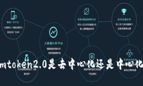 imtoken2.0是去中心化还是中心化？