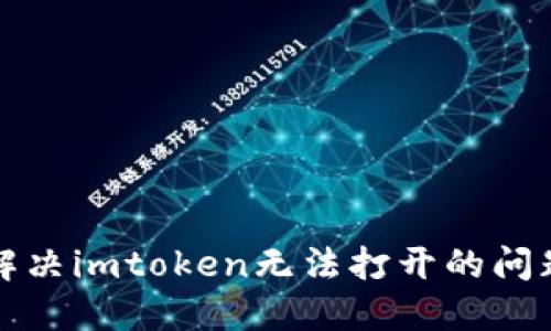 解决imtoken无法打开的问题