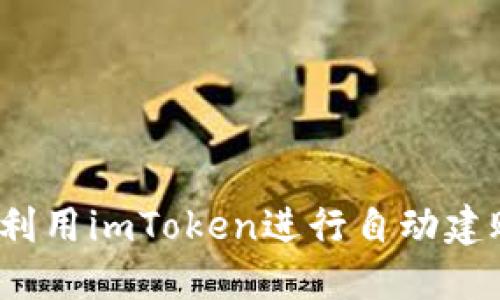 如何利用imToken进行自动建账号？