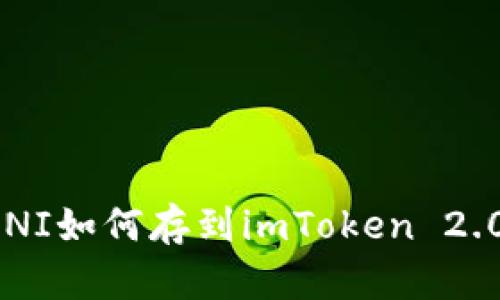 UNI如何存到imToken 2.0？