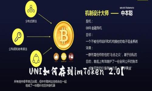 UNI如何存到imToken 2.0？