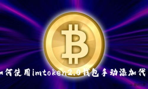 如何使用imtoken2.0钱包手动添加代币