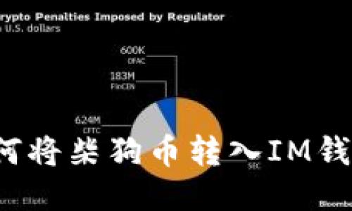 如何将柴狗币转入IM钱包？