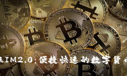 TRC20转账IM2.0：便捷快速的数字货币交易方式