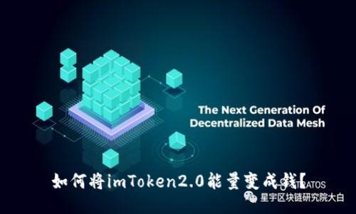 如何将imToken2.0能量变成钱？