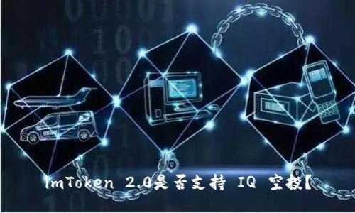 imToken 2.0是否支持 IQ 空投？