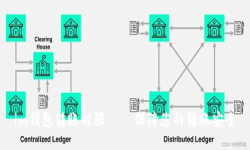 im钱包转账时限——保障您的转账安全