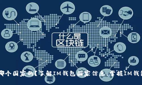 IM钱包是哪个国家的？了解IM钱包国家信息，掌握IM钱包最新动态