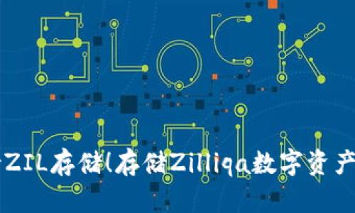 IM钱包支持ZIL存储！存储Zilliqa数字资产的最佳选择