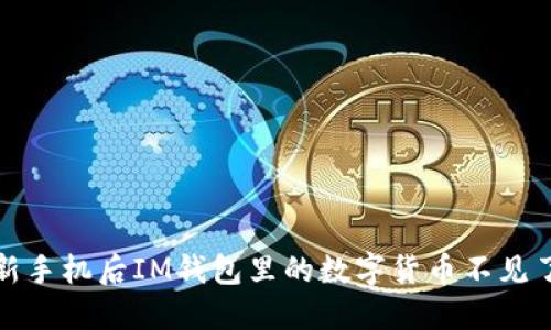 我换了新手机后IM钱包里的数字货币不见了怎么办