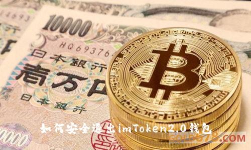 如何安全退出imToken2.0钱包