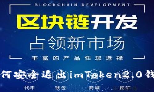 如何安全退出imToken2.0钱包