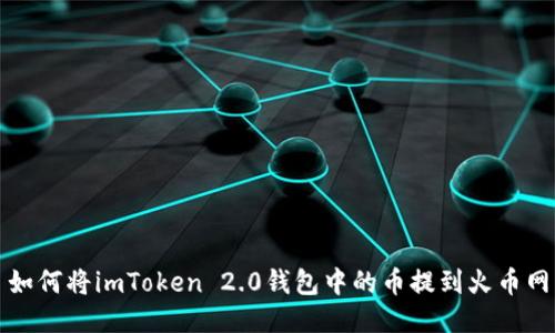 如何将imToken 2.0钱包中的币提到火币网