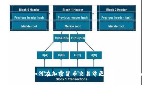 imToken网络管理：如何在加密货币交易中更稳妥地使用imToken？