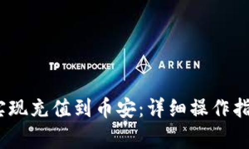 imtoken2.0实现充值到币安：详细操作指南和注意事项