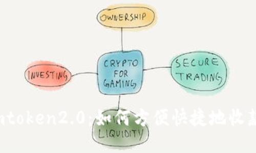 imtoken2.0：如何方便快捷地收款？