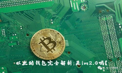 以太坊钱包完全解析：是im2.0吗？