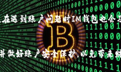 IM钱包88888——让你用移动端实现一站式支付
IM钱包、一站式支付、移动端、电子支付/guanjianci

内容大纲：
I. 什么是IM钱包？
II. 为什么选择IM钱包？
III. IM钱包支持的支付方式？
IV. 如何使用IM钱包？
V. IM钱包的安全性如何保证？
VI. IM钱包的优势和劣势？
VII. IM钱包会不会泄露个人信息？

I. 什么是IM钱包？
IM钱包是一款手机应用程序，允许您在移动设备上进行手机钱包支付。IM钱包支持电子支付并与银行账户和信用卡进行交互，以便于信用卡扣款或电子转账，是一种方便快速的支付方式。

II. 为什么选择IM钱包？
IM钱包提供了一种方便、快速、安全的支付方式。比起传统的支付方式，IM钱包更加快速而且省事，可以随时随地，轻松进行线上线下支付，而无需使用信用卡、现金或支票等货币形式。

III. IM钱包支持的支付方式？
IM钱包支持多种电子支付方式，例如：支付宝、微信支付、银联支付、Apple Pay等。还可以绑定银行卡、信用卡等账号进行电子支付，多种支付方式，选择灵活，轻松满足不同付款需求。

IV. 如何使用IM钱包？
使用IM钱包非常简单，只需在手机上下载安装IM钱包应用程序，并注册账号。话费充值、水电煤缴费、商场购物、打车用车，甚至网络电子支付都能方便地完成，享受便捷的支付服务。

V. IM钱包的安全性如何保证？
IM钱包采用了多种安全措施，确保用户账户资金安全。包括支付密码、指纹、面部识别等多种身份验证方式。此外，IM钱包会定期进行风险控制评估和数据安全分析，保障用户的支付安全和隐私不受泄露。

VI. IM钱包的优势和劣势？
IM钱包作为移动支付的一种代表产品，优点是可以即时进行支付和收款，减少了人们出门消费时携带现金的繁琐；同时IM钱包还可以绑定银行卡和信用卡，使用起来更加灵活方便。不足之处在于需要手机或者网络进行支付，存在网络延迟和信号不良等风险。

VII. IM钱包会不会泄露个人信息？
IM钱包是经过银行认证的资金账户，虽然在设备丢失或信息泄露时有可能会被盗用，但账户的安全性较高，可以设置多重安全验证保护。在遇到账户问题时IM钱包也会及时通知用户，建议用户及时修改密码等保护措施。若用户账户被盗，则需第一时间联系IM钱包客服申报，平台会尽快追回被盗取的资金。

结语
IM钱包是当今移动支付市场上的佼佼者，为消费者提供了一种快捷、便利、安全的支付方式。使用IM钱包前请您仔细阅读产品服务条款，并做好账户安全保护，以免带来财产和隐私等方面的损失。