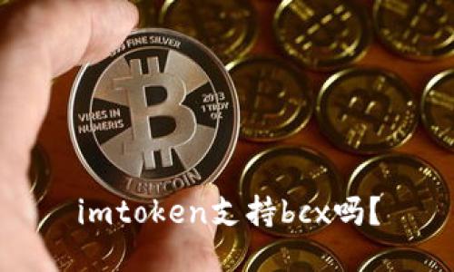 imtoken支持bcx吗？