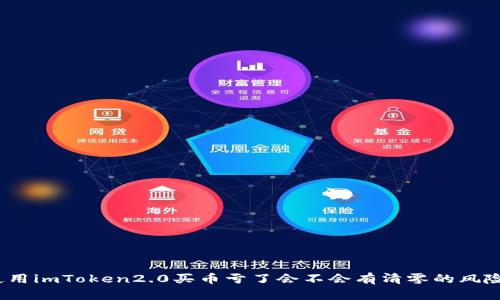 使用imToken2.0买币亏了会不会有清零的风险？