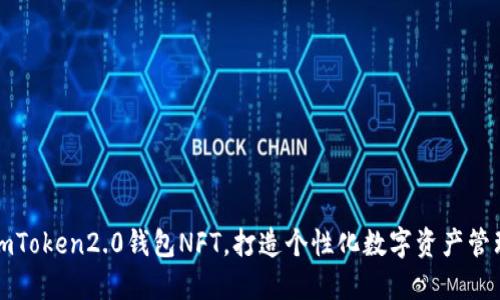 掌握imToken2.0钱包NFT，打造个性化数字资产管理体验