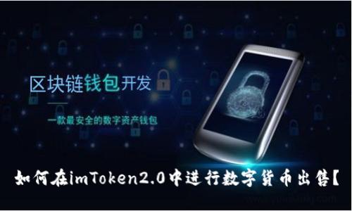 如何在imToken2.0中进行数字货币出售？