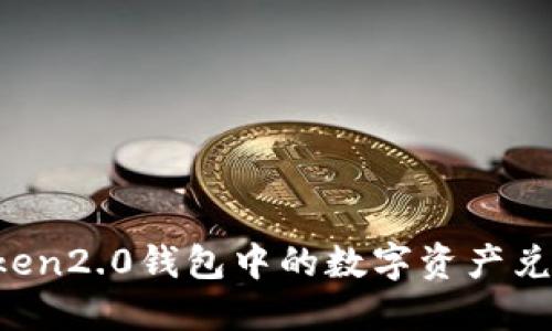 如何将imToken2.0钱包中的数字资产兑换成人民币？