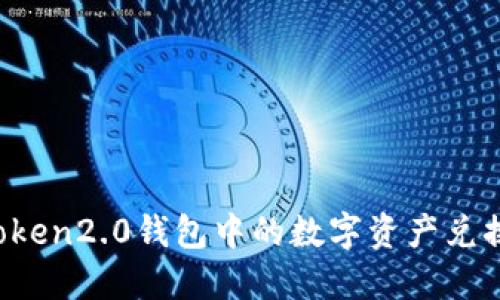 如何将imToken2.0钱包中的数字资产兑换成人民币？