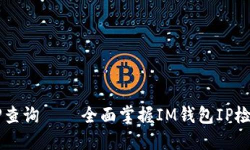 IM钱包IP查询 – 全面掌握IM钱包IP检测的知识